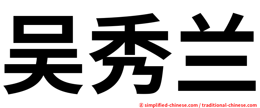 吴秀兰
