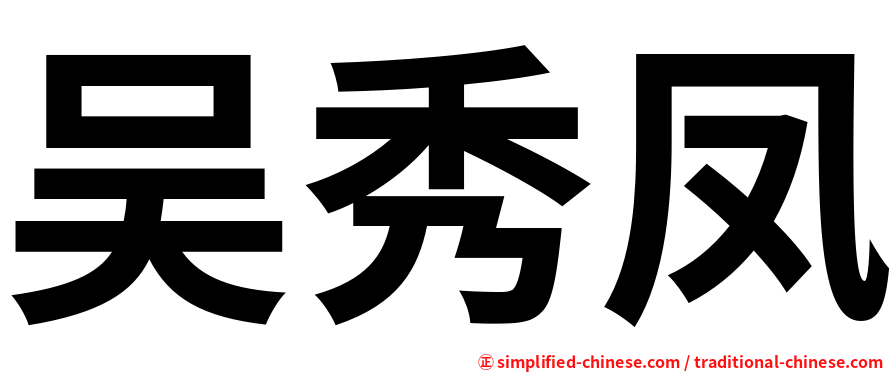 吴秀凤