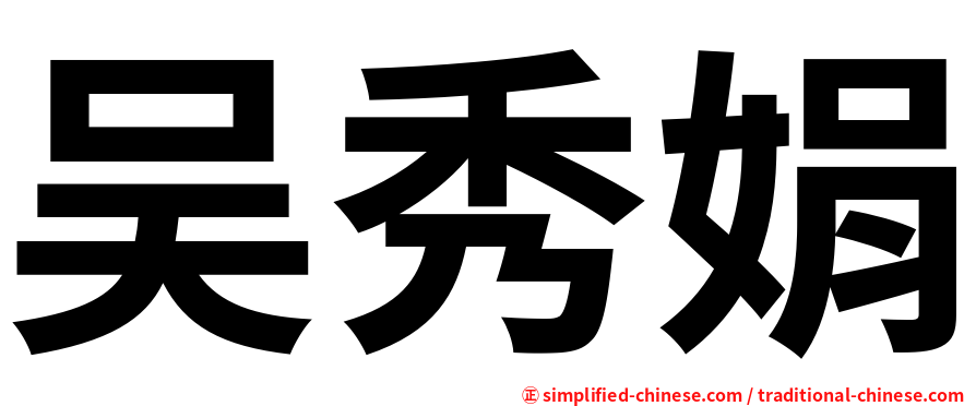 吴秀娟
