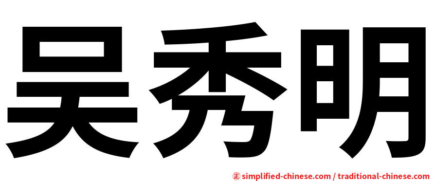 吴秀明
