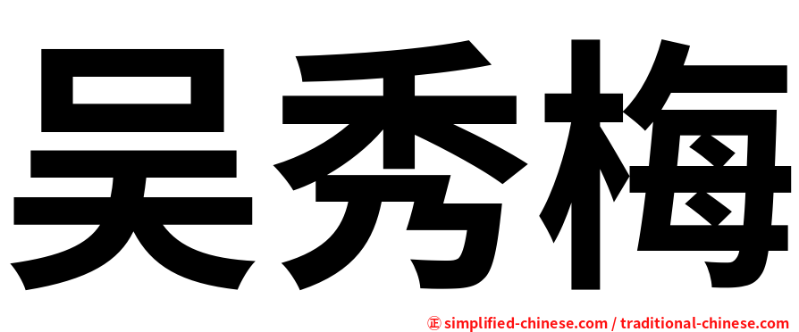 吴秀梅