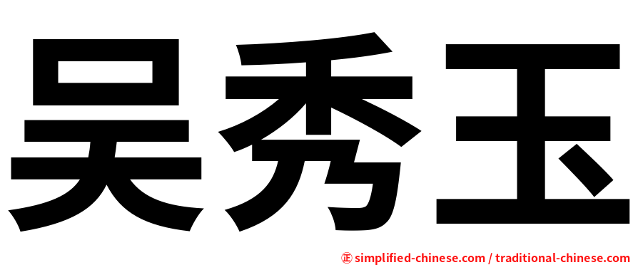 吴秀玉