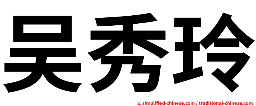 吴秀玲
