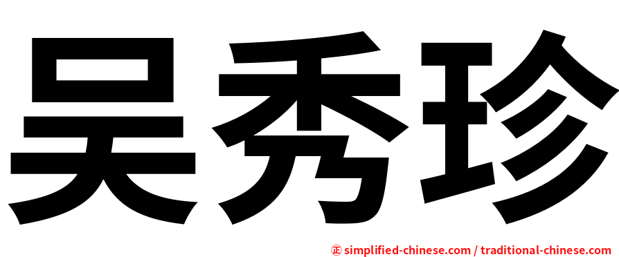 吴秀珍