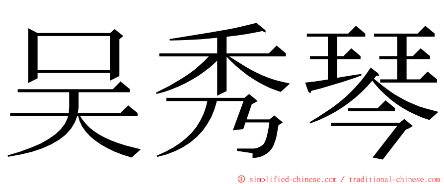 吴秀琴 ming font