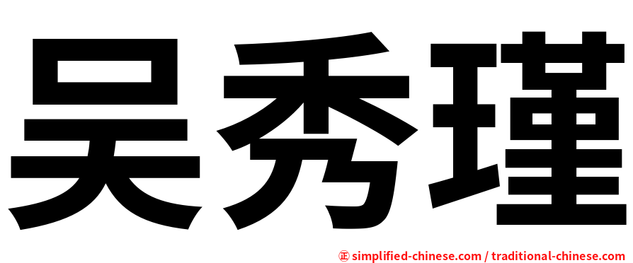 吴秀瑾