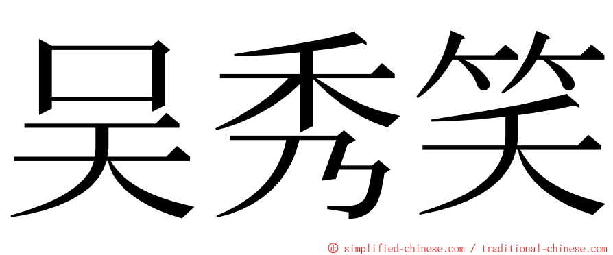 吴秀笑 ming font