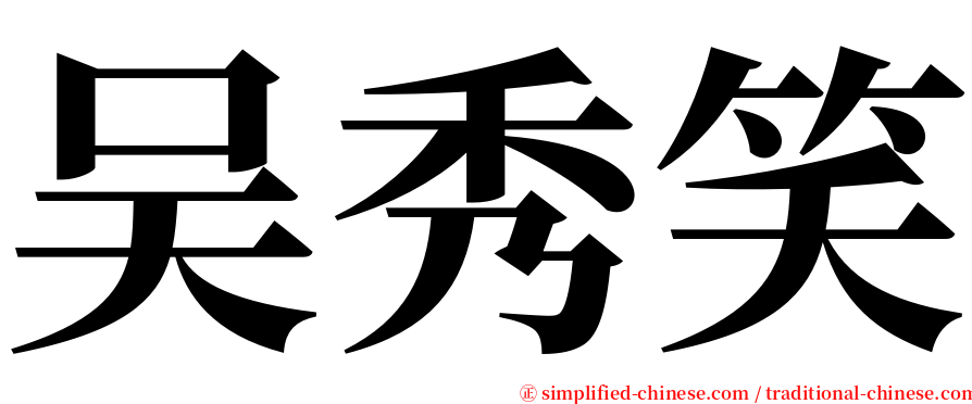 吴秀笑 serif font
