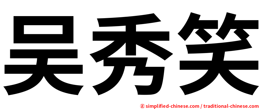 吴秀笑