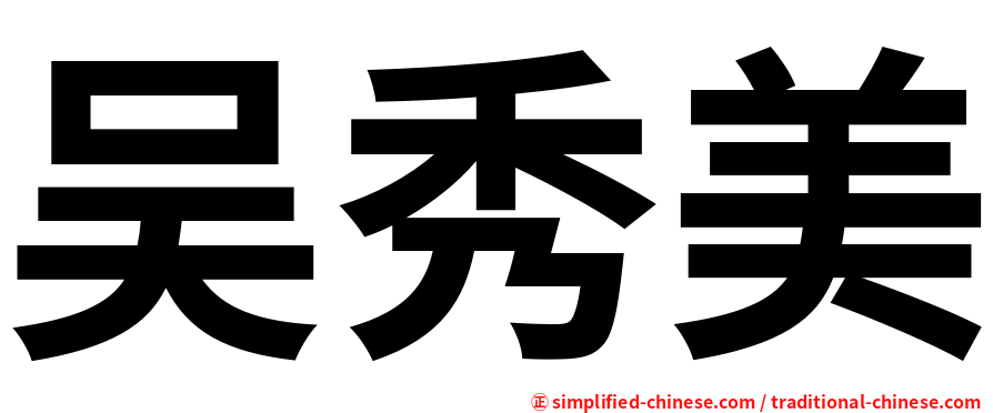 吴秀美