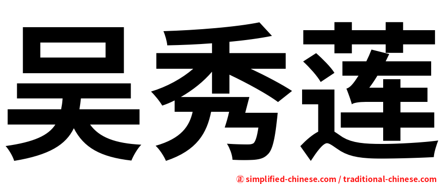 吴秀莲