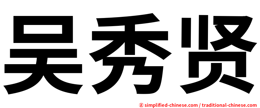 吴秀贤