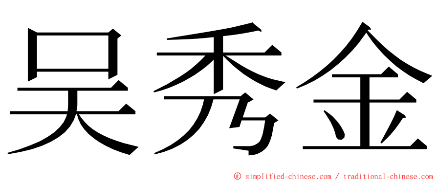 吴秀金 ming font