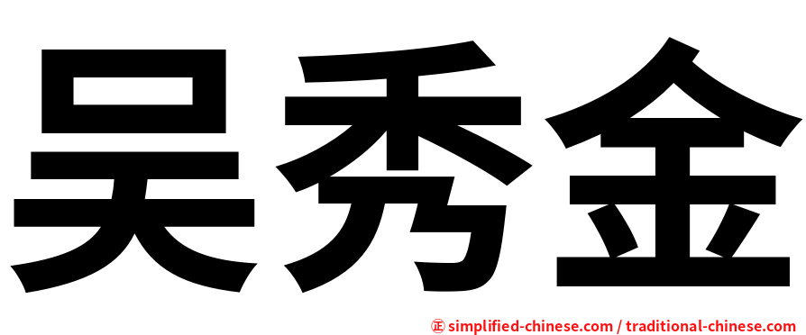 吴秀金