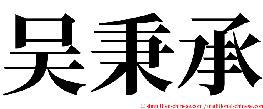 吴秉承 serif font