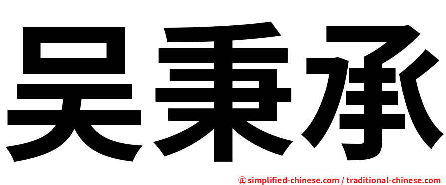 吴秉承