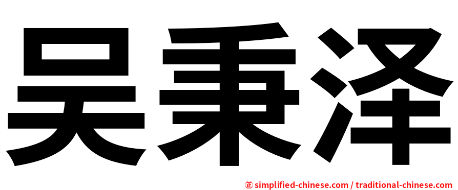 吴秉泽