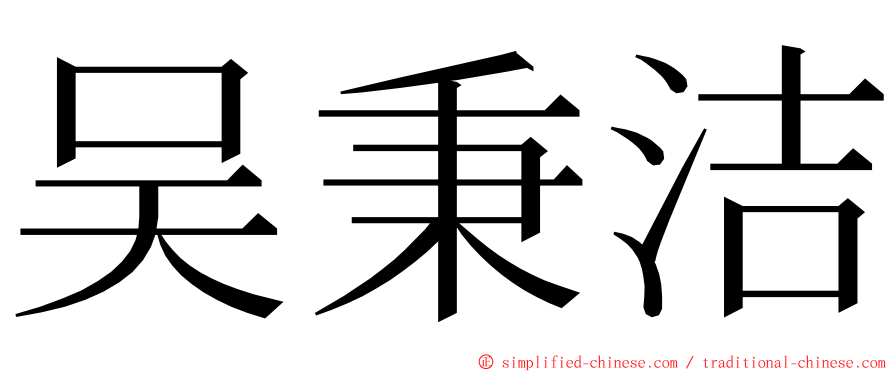 吴秉洁 ming font
