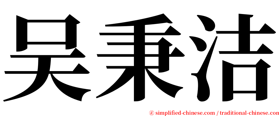 吴秉洁 serif font