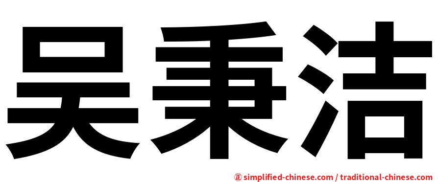 吴秉洁