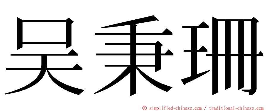 吴秉珊 ming font