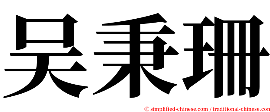 吴秉珊 serif font
