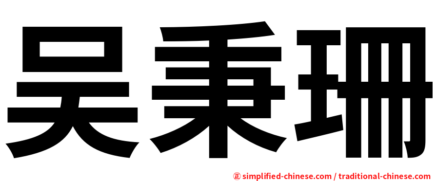 吴秉珊