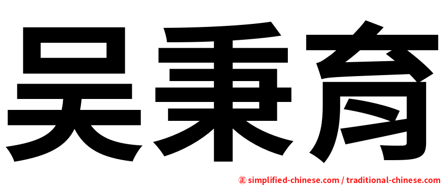 吴秉育