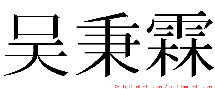 吴秉霖 ming font