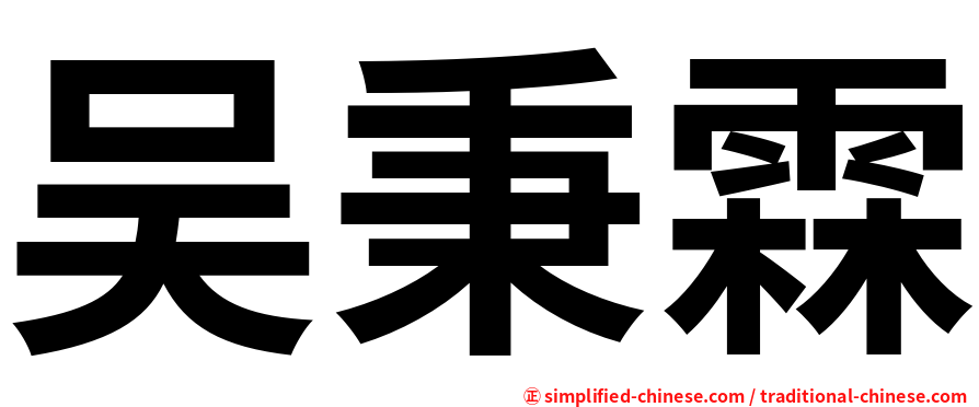 吴秉霖