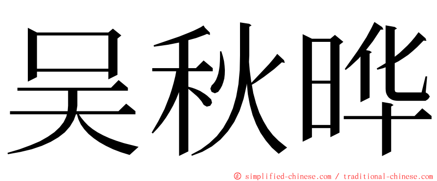 吴秋晔 ming font
