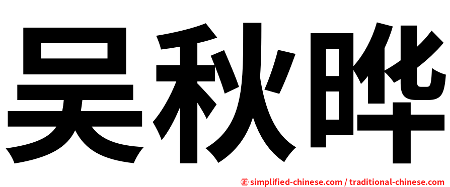 吴秋晔