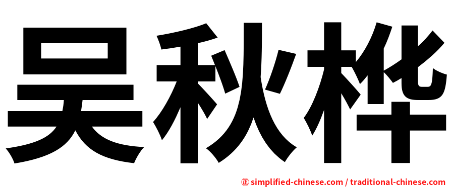 吴秋桦