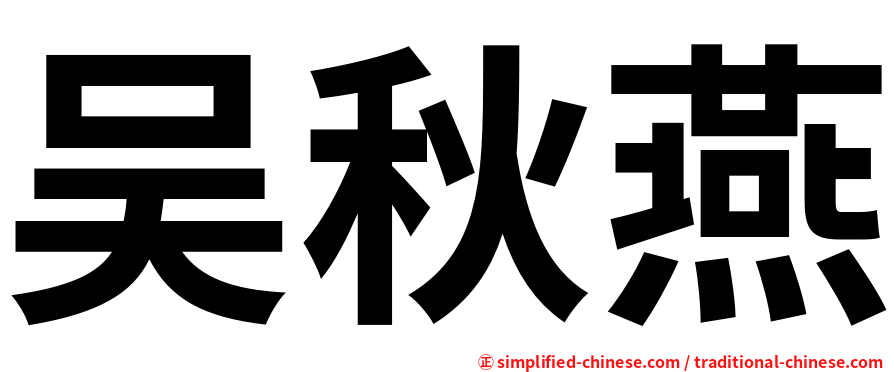 吴秋燕
