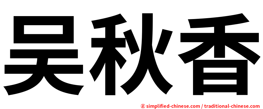 吴秋香