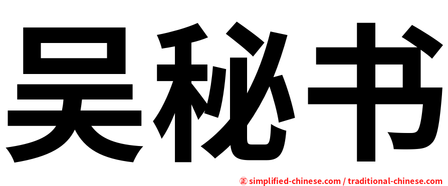 吴秘书