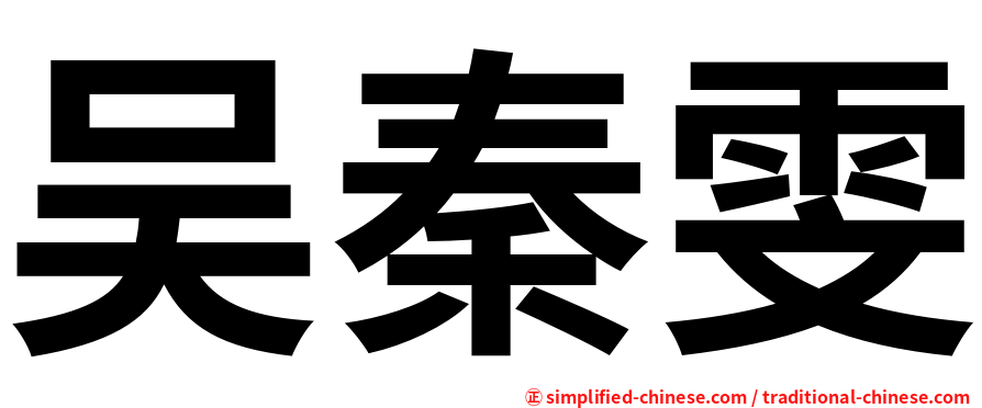 吴秦雯