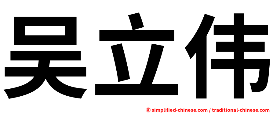 吴立伟