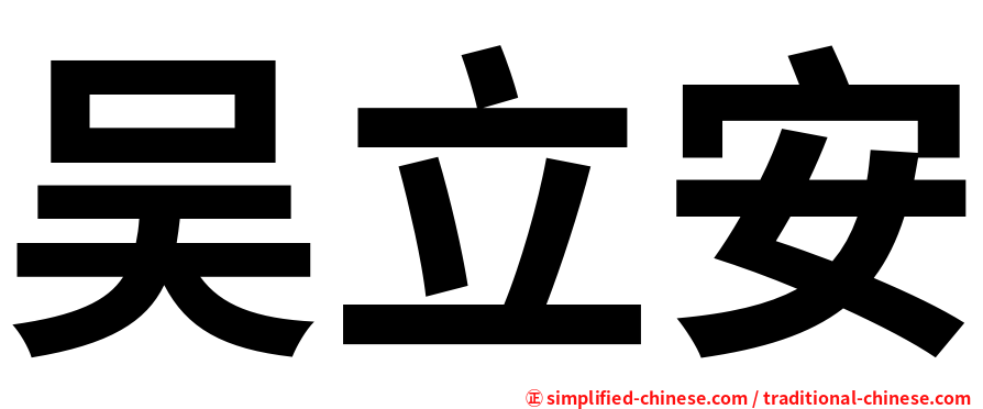 吴立安