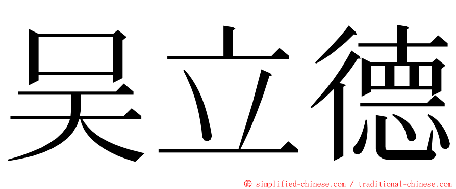 吴立德 ming font