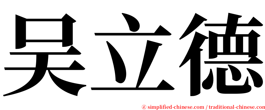 吴立德 serif font
