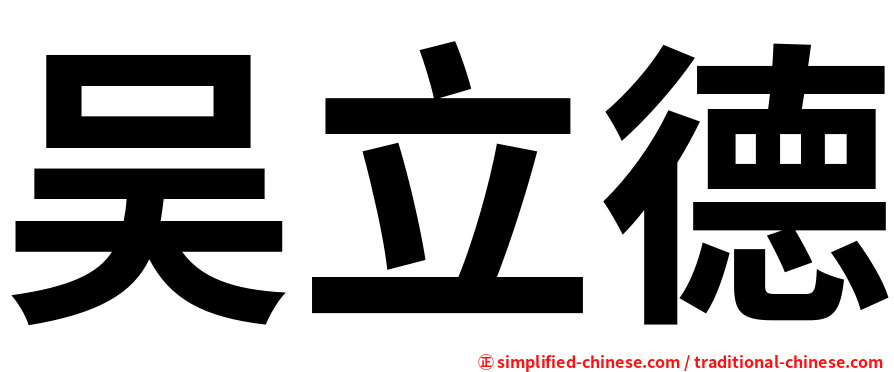 吴立德
