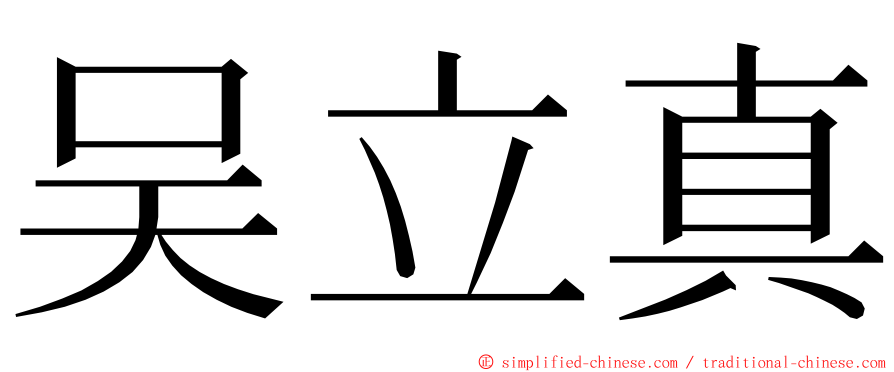 吴立真 ming font