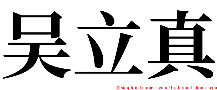 吴立真 serif font