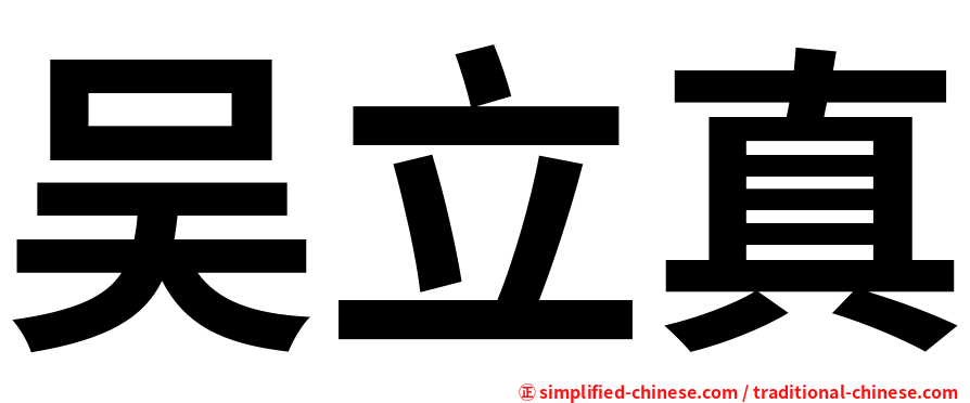 吴立真