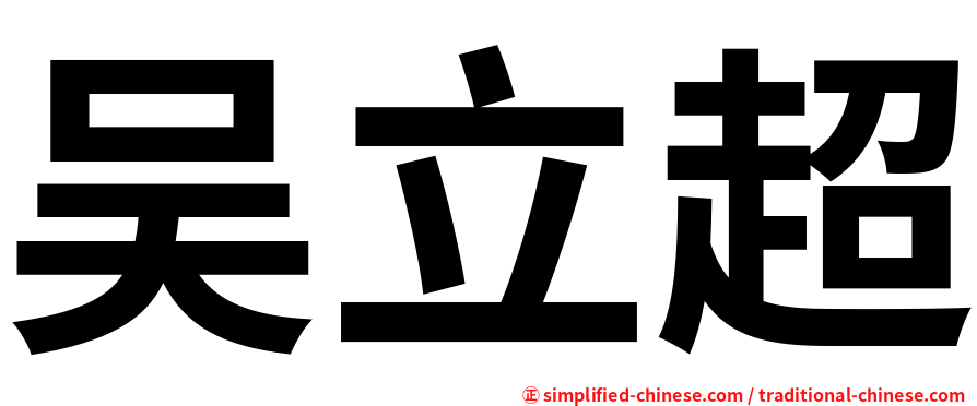 吴立超