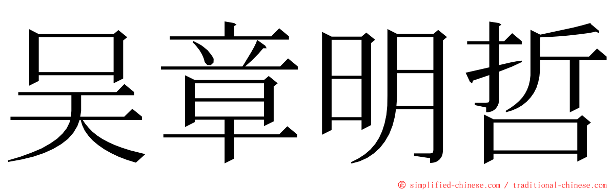 吴章明哲 ming font