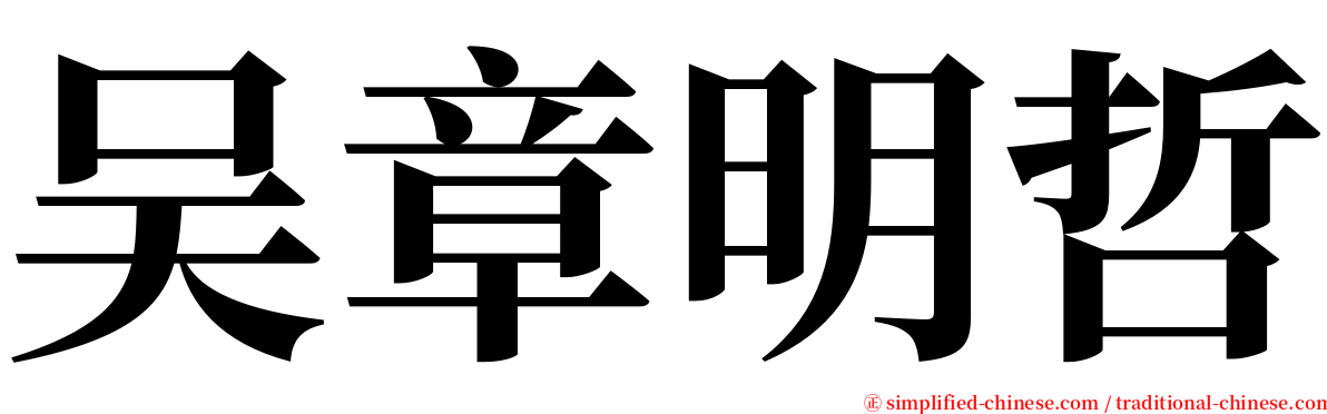 吴章明哲 serif font