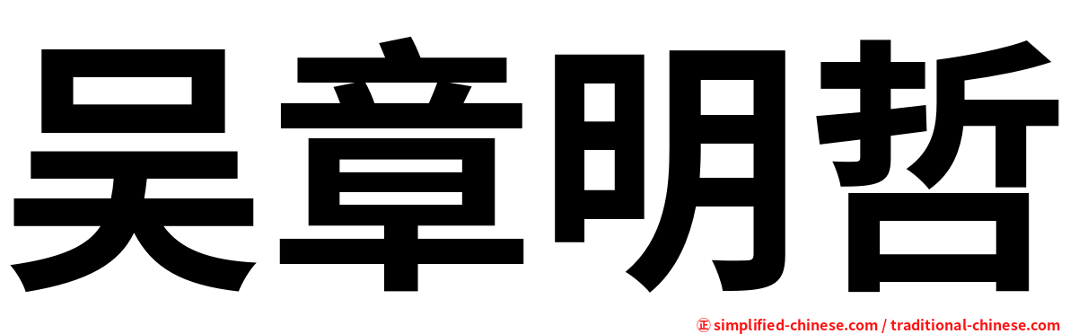 吴章明哲