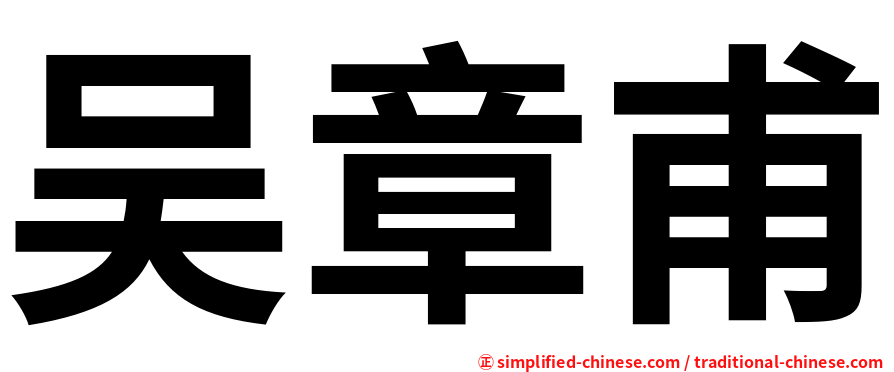 吴章甫